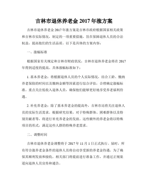 吉林市退休养老金2017年涨方案