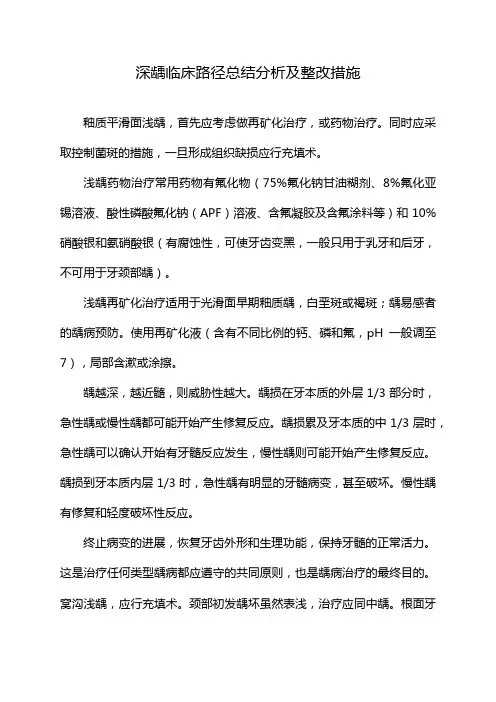 深龋临床路径总结分析及整改措施