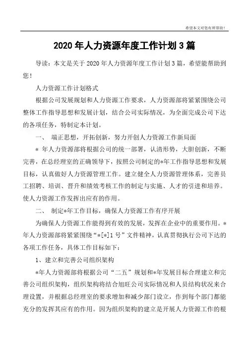 2020年人力资源年度工作计划3篇