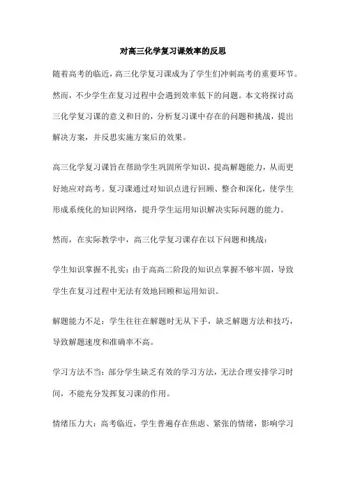 对高三化学复习课效率的反思