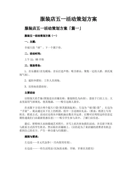 服装店五一活动策划方案