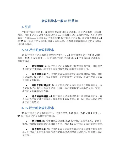 会议记录本一般a4还是b5