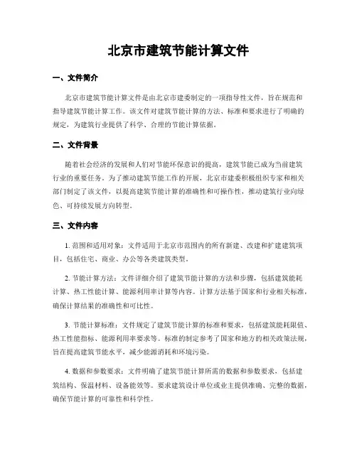 北京市建筑节能计算文件