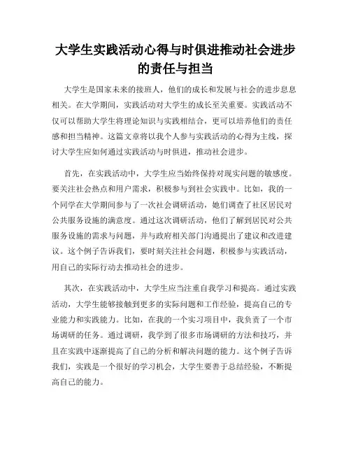 大学生实践活动心得与时俱进推动社会进步的责任与担当