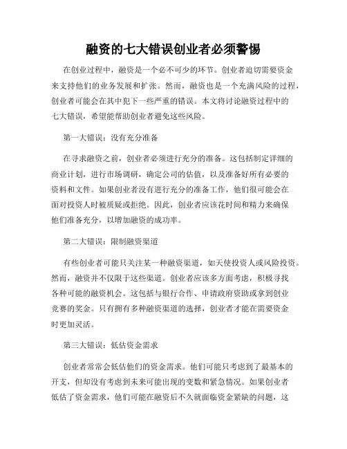 融资的七大错误创业者必须警惕