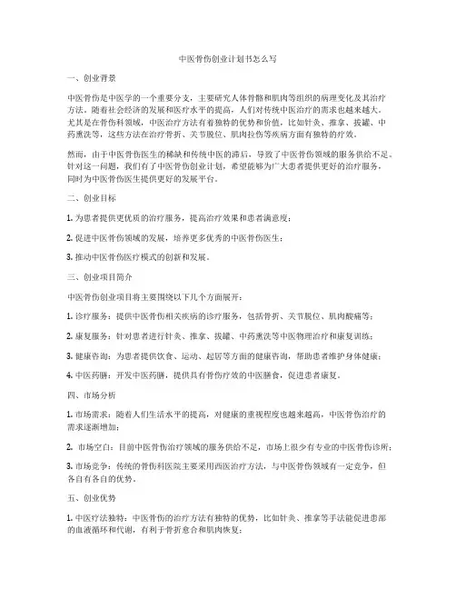 中医骨伤创业计划书怎么写