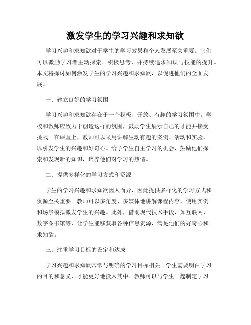 激发学生的学习兴趣和求知欲