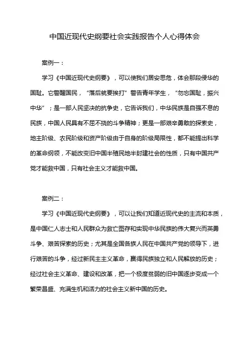 中国近现代史纲要社会实践报告个人心得体会