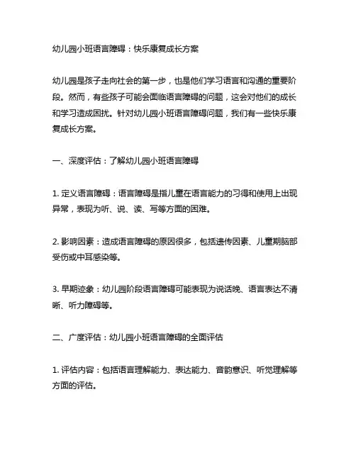 幼儿园小班语言障碍：快乐康复成长方案
