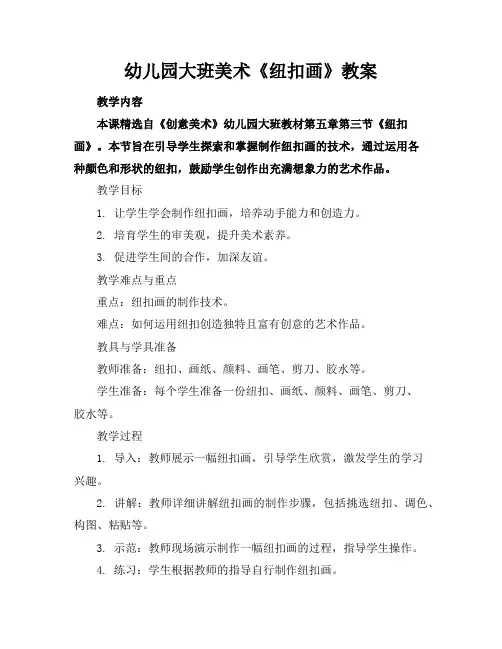 幼儿园大班美术《纽扣画》教案