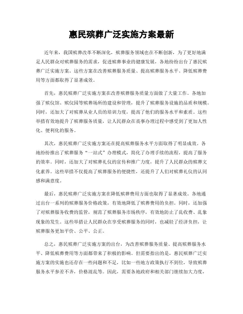 惠民殡葬广泛实施方案最新