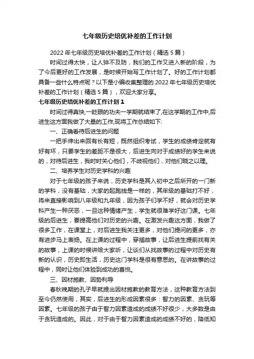 2022年七年级历史培优补差的工作计划（精选5篇）