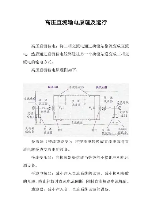 高压直流输电原理及运行