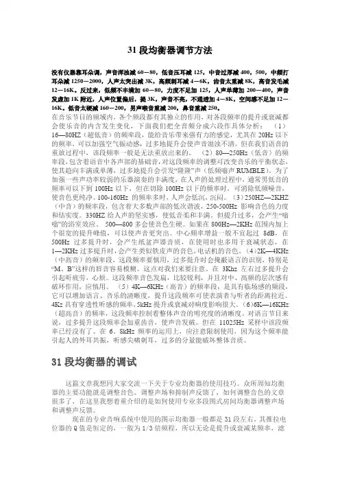 31段均衡器调节方法