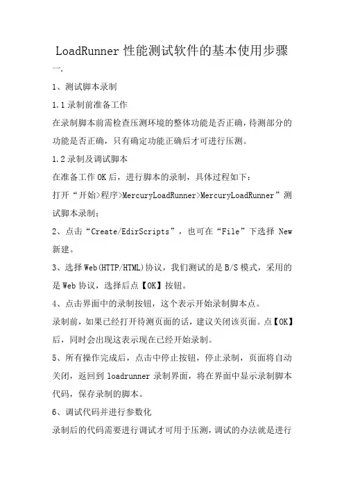LoadRunner性能测试软件的基本使用步骤