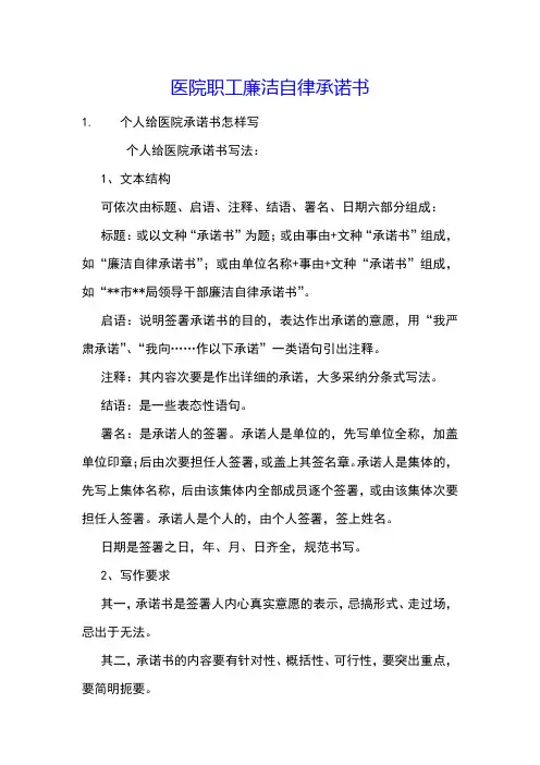 医院职工廉洁自律承诺书