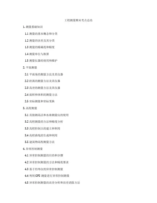 工程测量期末考点总结
