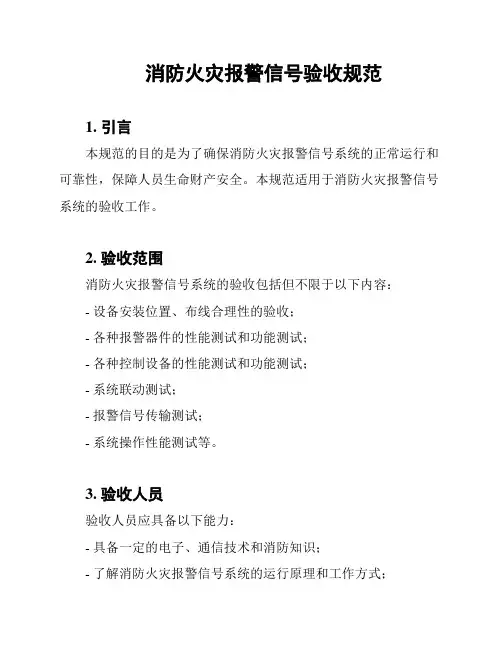 消防火灾报警信号验收规范