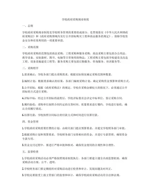 学校政府采购规章制度