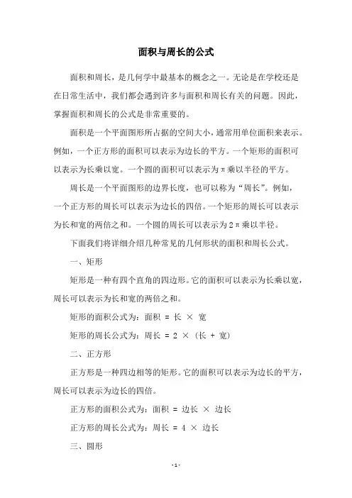 面积与周长的公式