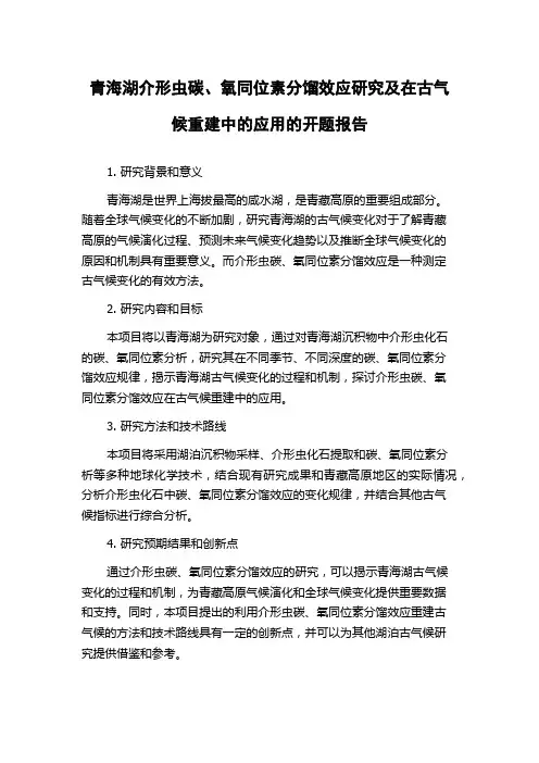 青海湖介形虫碳、氧同位素分馏效应研究及在古气候重建中的应用的开题报告