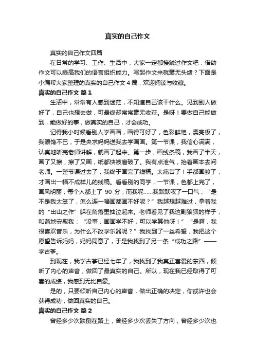 真实的自己作文