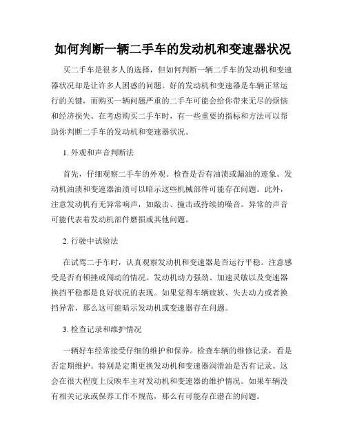 如何判断一辆二手车的发动机和变速器状况