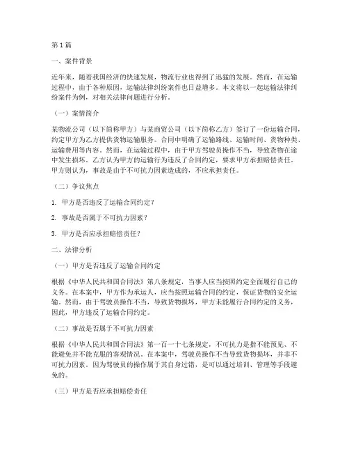 运输法律纠纷案件分析(3篇)