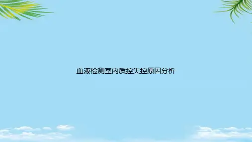 [全面版]血液检测室内质控失控原因分析ppt资料