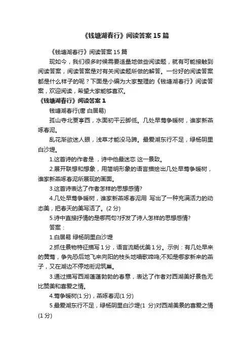 《钱塘湖春行》阅读答案15篇