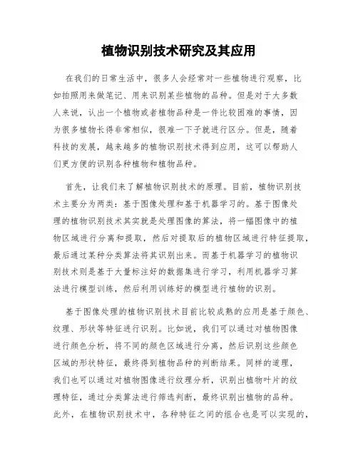 植物识别技术研究及其应用