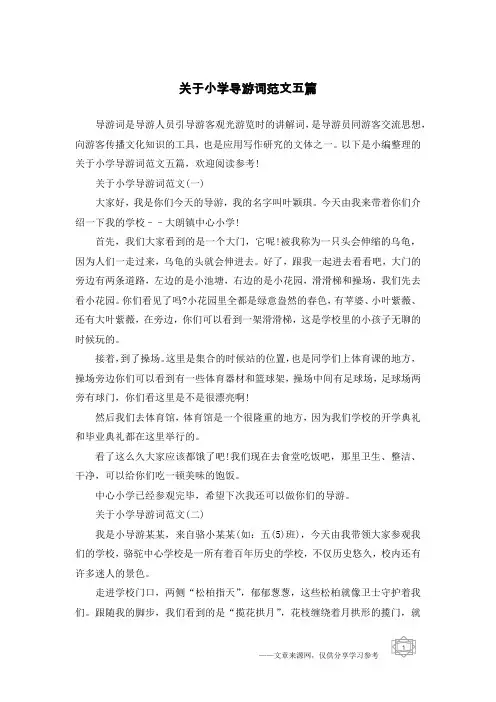 关于小学导游词范文五篇