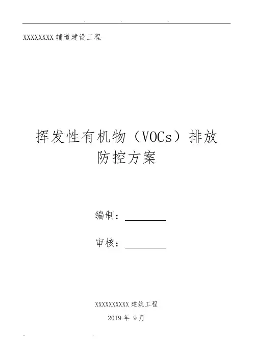 挥发性有机物(VOCs)排放防治方案
