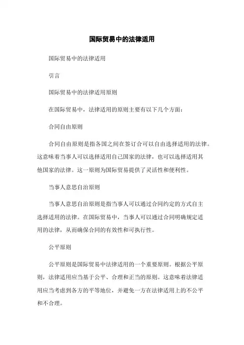 国际贸易中的法律适用