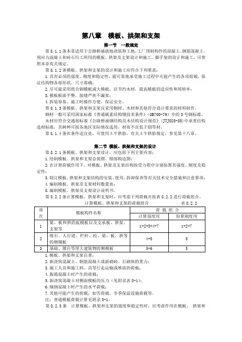 公路桥涵施工技术规范   第八章 模板、拱架和支架