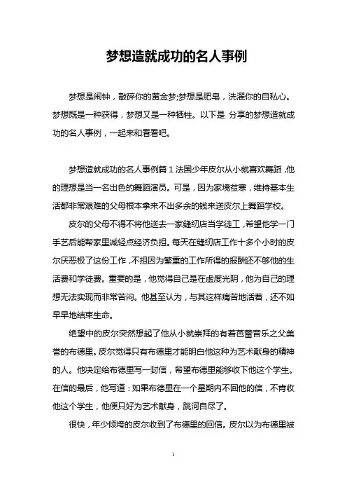梦想造就成功的名人事例