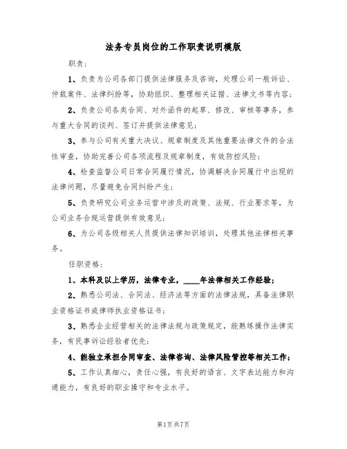 法务专员岗位的工作职责说明模版(3篇)