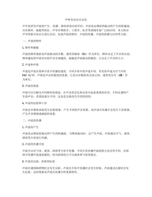 声所有知识点总结