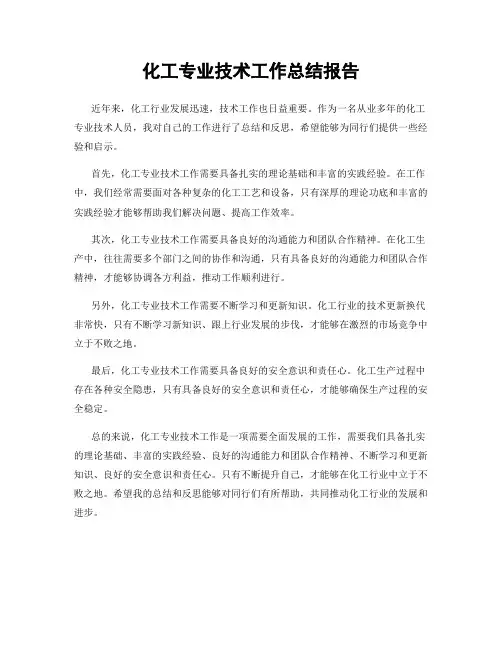 化工专业技术工作总结报告