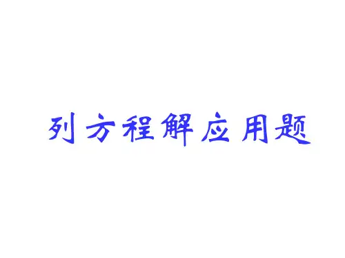 四年级数学下册_列方程解应用题说课讲解