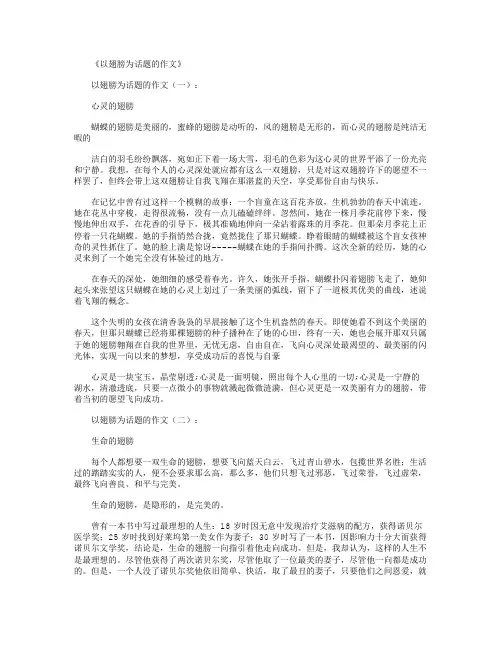 以翅膀为话题的作文12篇满分指导