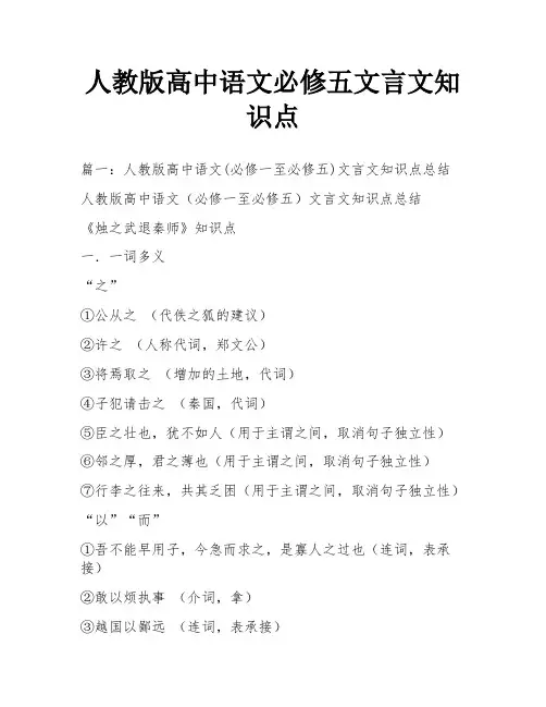 人教版高中语文必修五文言文知识点
