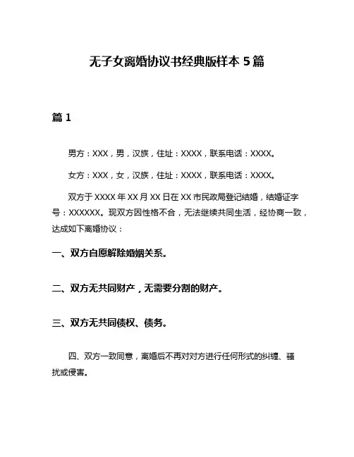 无子女离婚协议书经典版样本5篇