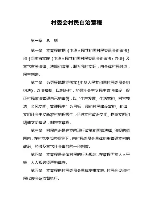 村委会村民自治章程
