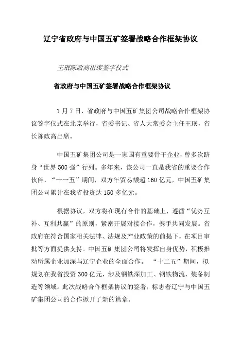 辽宁省政府与中国五矿签署战略合作框架协议