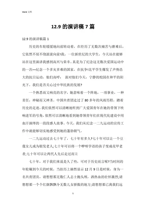 12.9的演讲稿7篇