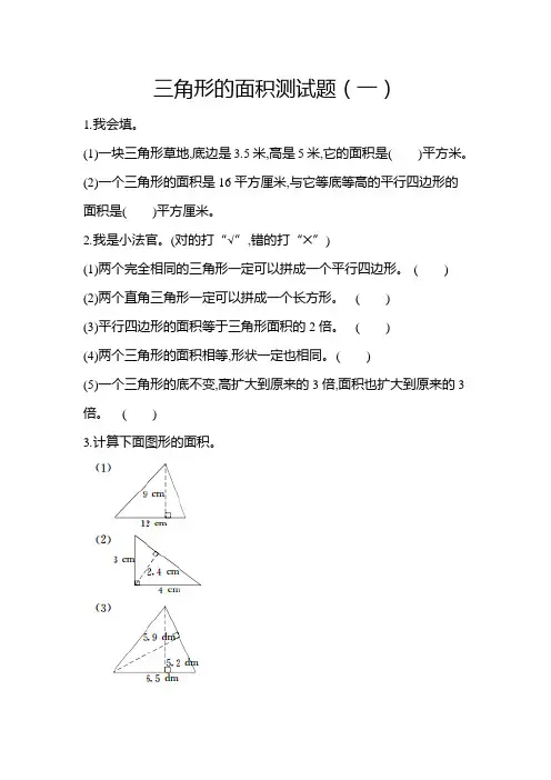 北师大版五年级数学上册三角形的面积知识点测试题两套(含答案)