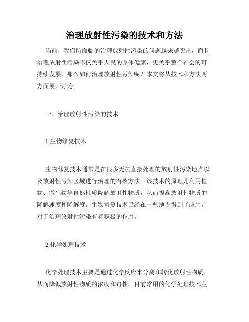 治理放射性污染的技术和方法