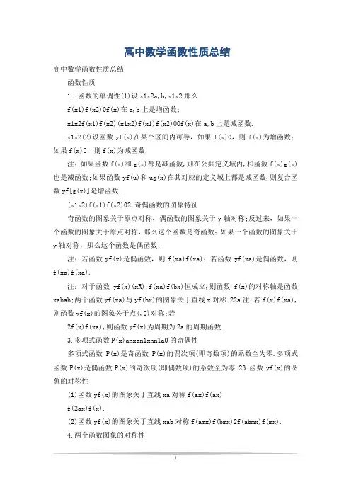高中数学函数性质总结
