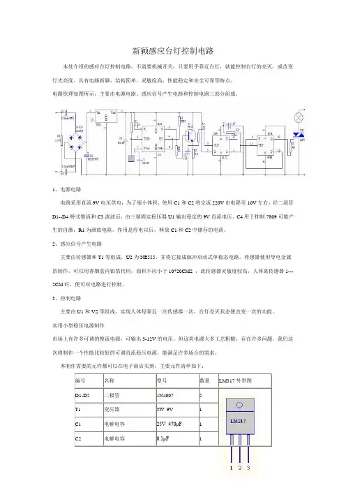 新颖感应台灯控制电路